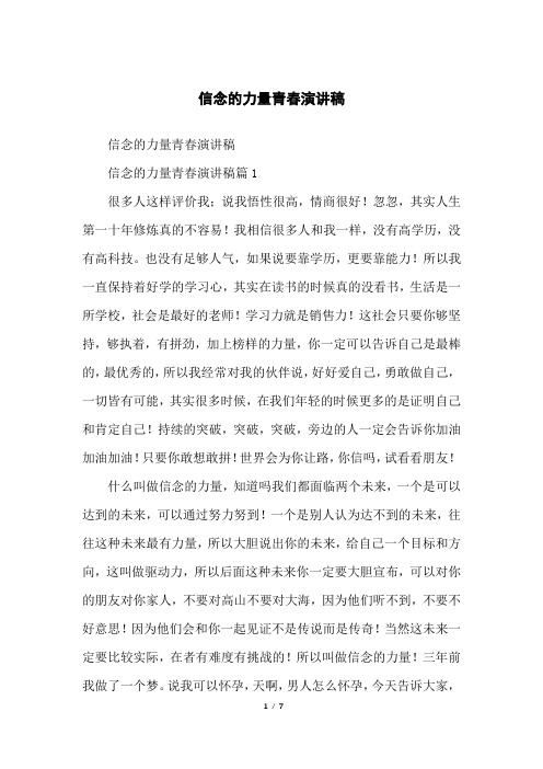信念的力量青春演讲稿