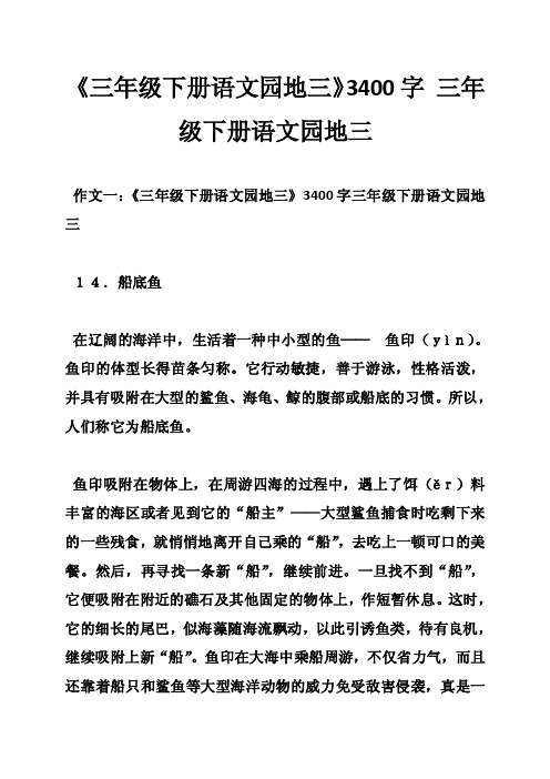 《三年级下册语文园地三》3400字三年级下册语文园地三