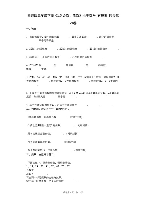 西师版五年级下册《13_合数、质数》小学数学-有答案-同步练习卷