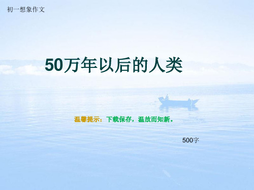 初一想象作文《50万年以后的人类》500字