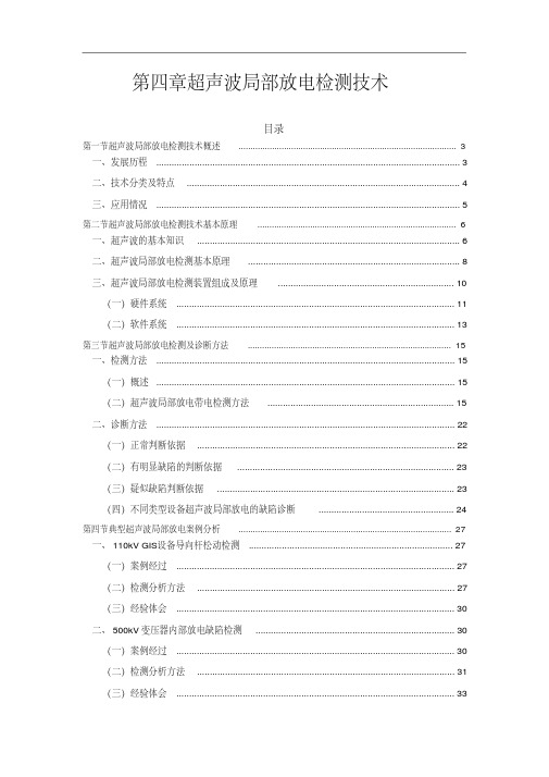 新版第4章超声波局部放电检测技术-新版-精选.pdf