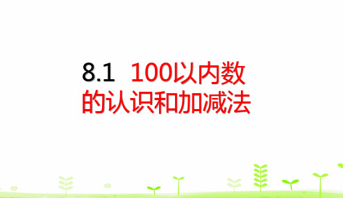 《100以内数的认识》PPT—人教版小学数学100以内数的认识优质课课件5