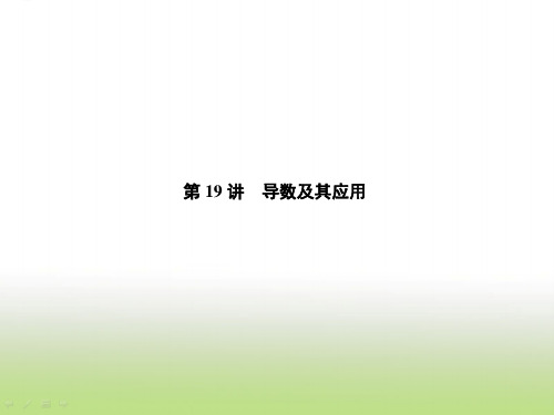 2019届高考数学二轮复习选择题填空题的解题策略导数及其应用课件(77张)(全国通用)