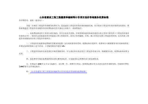 山东省建设工程工程量清单编制等计价项目造价咨询服务收费标准1