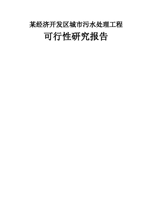 经济开发区城市污水处理工程可行性研究报告