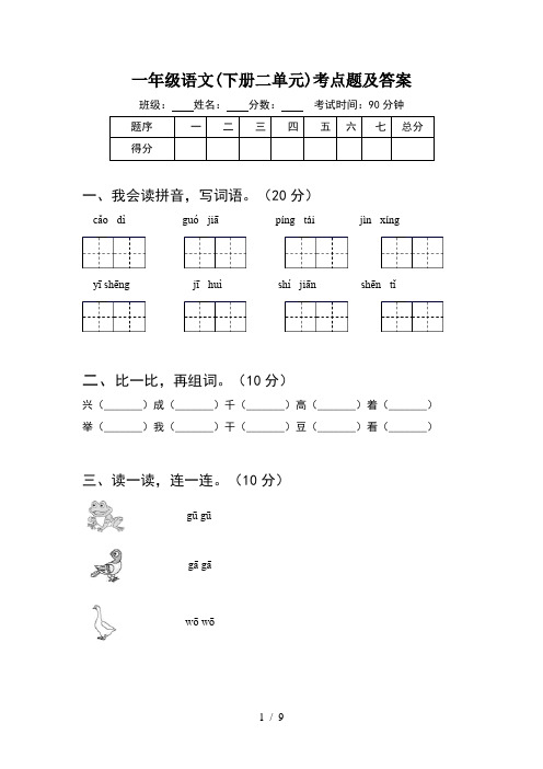 一年级语文下册二单元考点题及答案(2套)