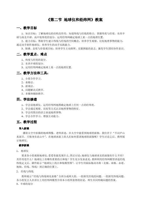 商务星球版地理七年级上：第一章第二节地球仪和经纬网教案