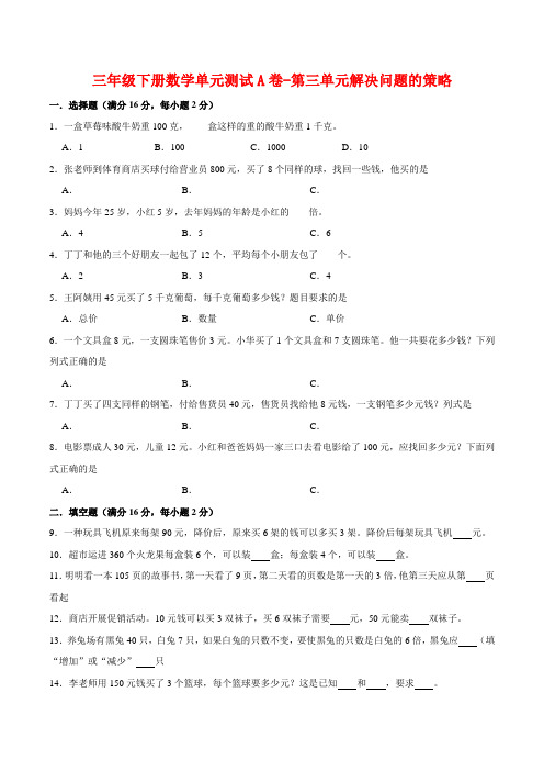 【单元AB卷】三年级下册数学单元测试A卷-第三单元解决问题的策略  苏教版(含答案)