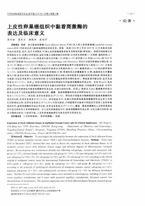 上皮性卵巢癌组织中黏着斑激酶的表达及临床意义