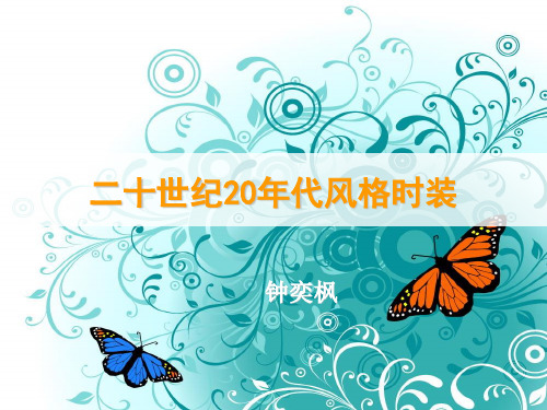 0301-二十年代风格时装