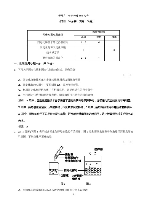 高中生物(人教版)同步习题：4-3酵母细胞的固定化 规范训练(选修1)