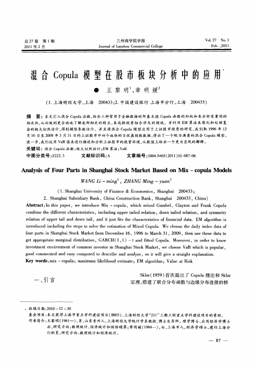 混合Copula模型在股市板块分析中的应用