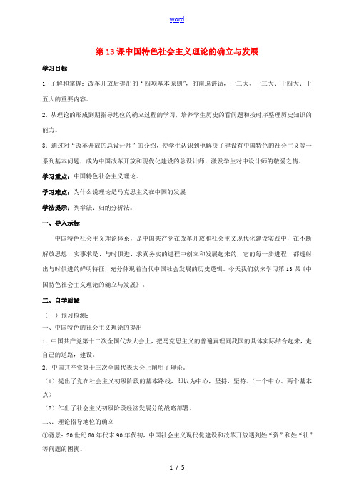 八年级历史下册 第三单元 建设中国特色社会主义 第13课 中国特色社会主义理论的确立与发展导学案 北