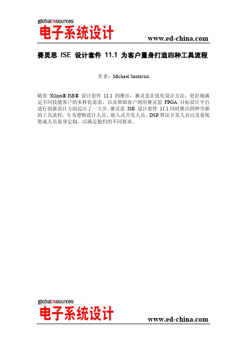 赛灵思 ISE 设计套件 11.1 为客户量身打造四种工具流程