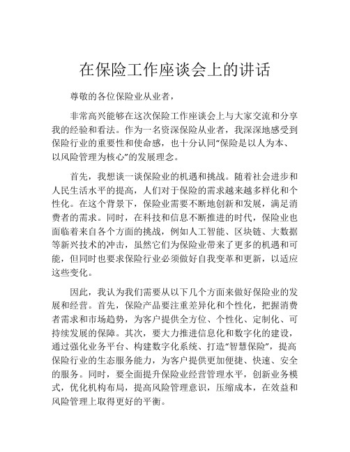 在保险工作座谈会上的讲话