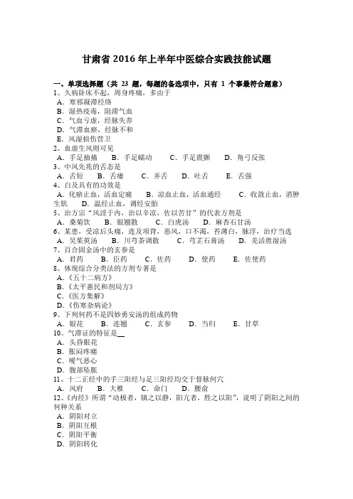 甘肃省2016年上半年中医综合实践技能试题