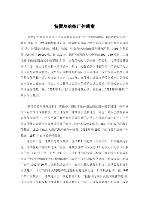 特雷尔冶炼厂案