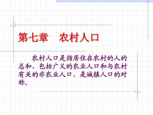 第7章 农村人口