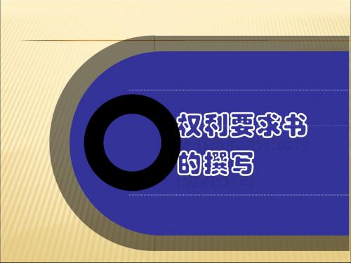 专利权利要求书具体写法要求