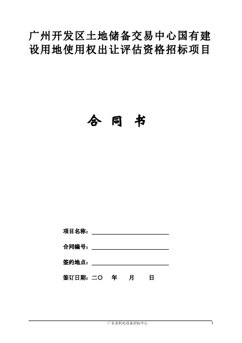 (lawyer修改版)评估大合同广州开发区土地储备交易中心国有建设用地使用权出让评估资格招标项目