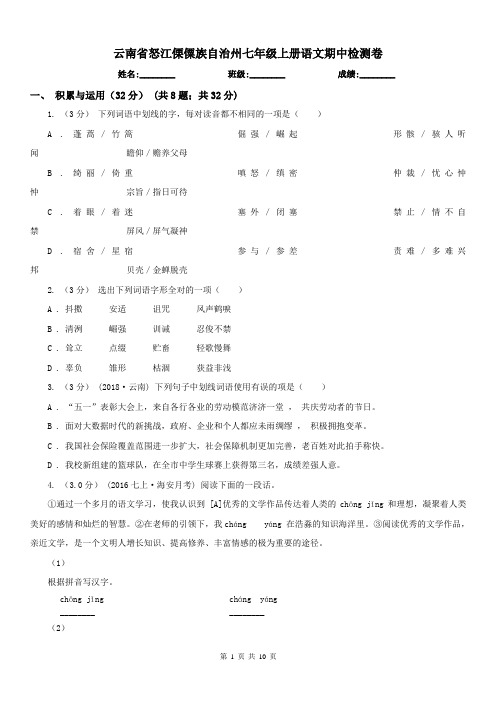 云南省怒江傈僳族自治州七年级上册语文期中检测卷