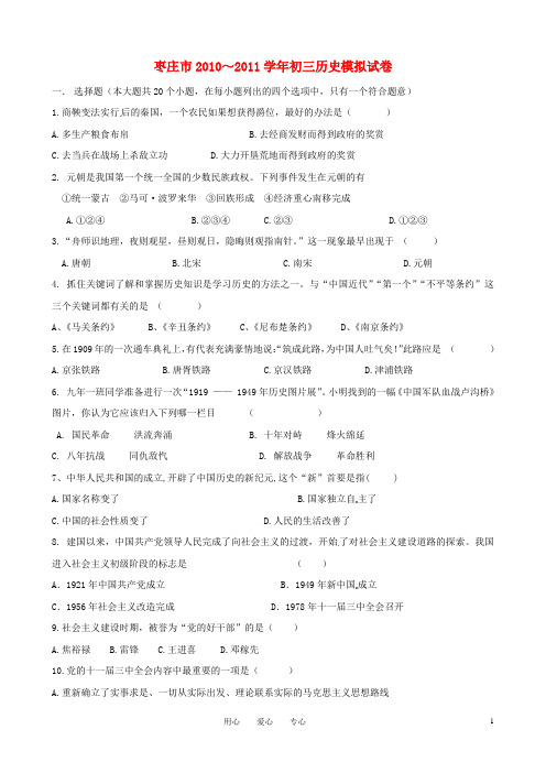 山东省枣庄市中考历史模拟试卷 人教新课标版