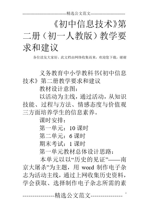 《初中信息技术》第二册(初一人教版)教学要求和建议