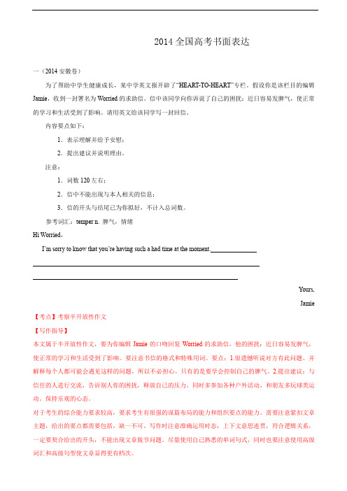 2014年全国高考英语试题分类汇编：书面表达篇【Word版,含解析】