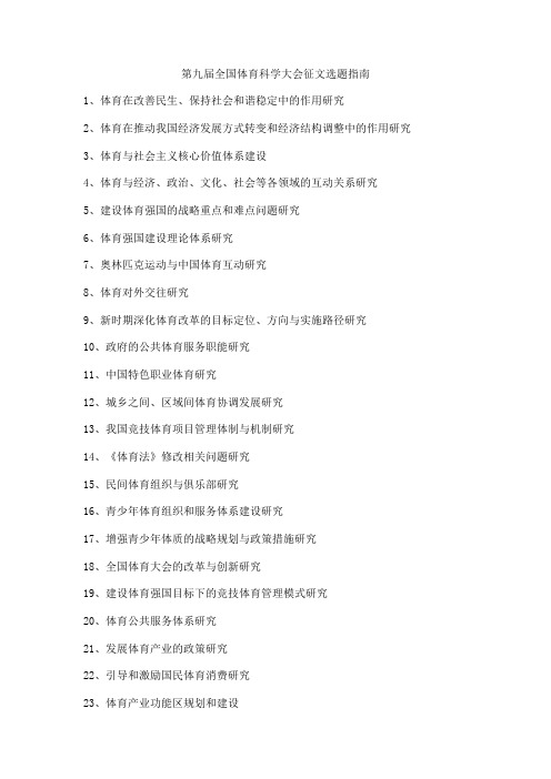 第九届全国体育科学大会征文选题指南