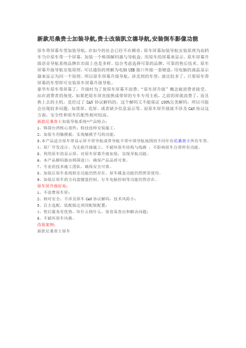 新款尼桑贵士加装导航,贵士改装凯立德导航,安装倒车影像功能
