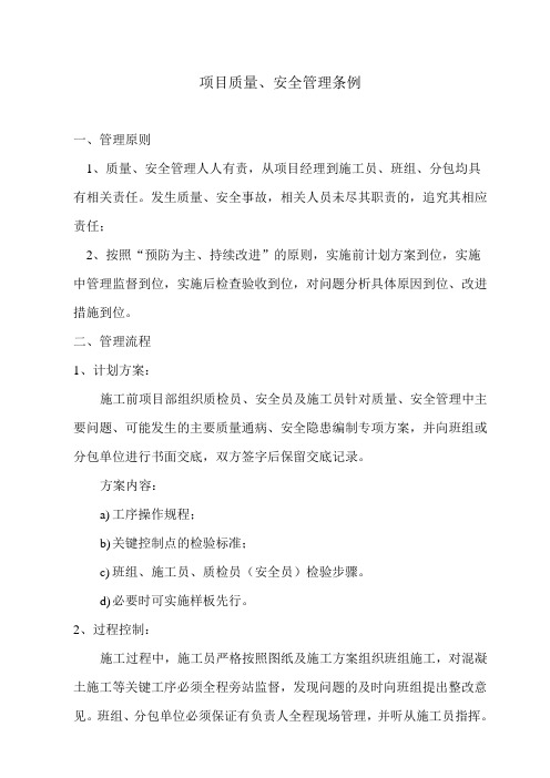 质量、安全管理条例1