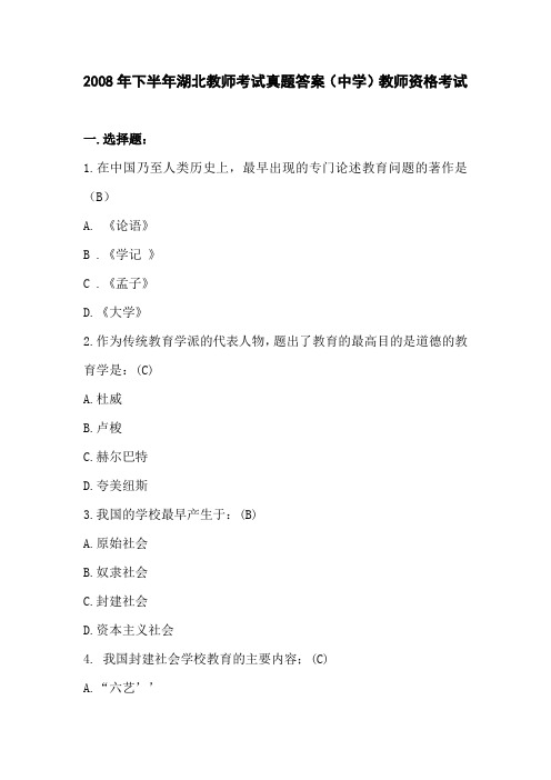 【教育心理学真题】2008年下半年湖北教师考试真题答案(中学)教师资格考试