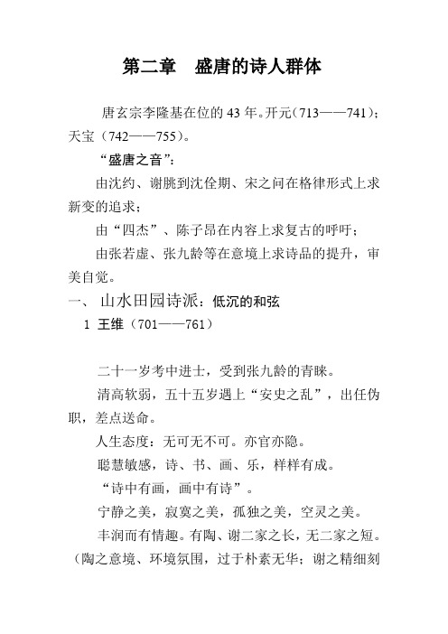 第二章盛唐的诗人群体