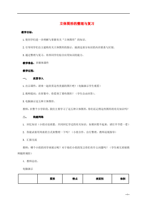 六年级数学下册 立体图形的整理与复习 教案  人教新课标版