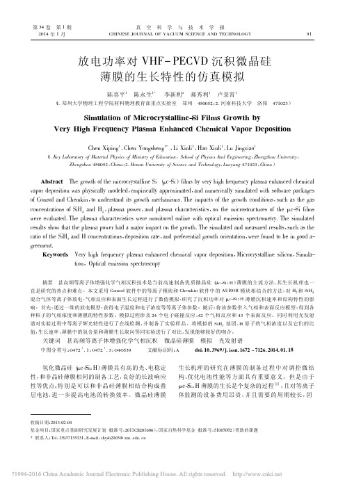 放电功率对VHF_PECVD沉积微晶硅薄膜的生长特性的仿真模拟