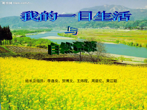 一日生活与自然资源