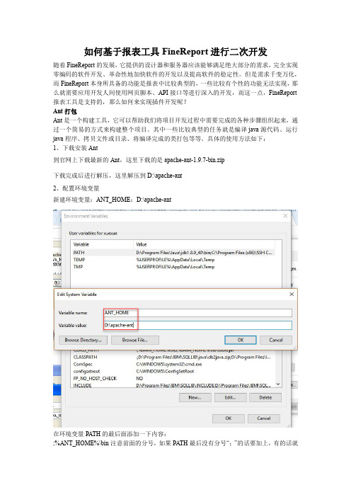 如何基于报表工具FineReport进行二次开发
