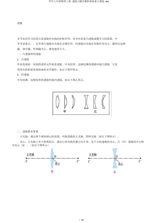 学年八年级物理上册.透镜习题含解析新版新人教版.doc