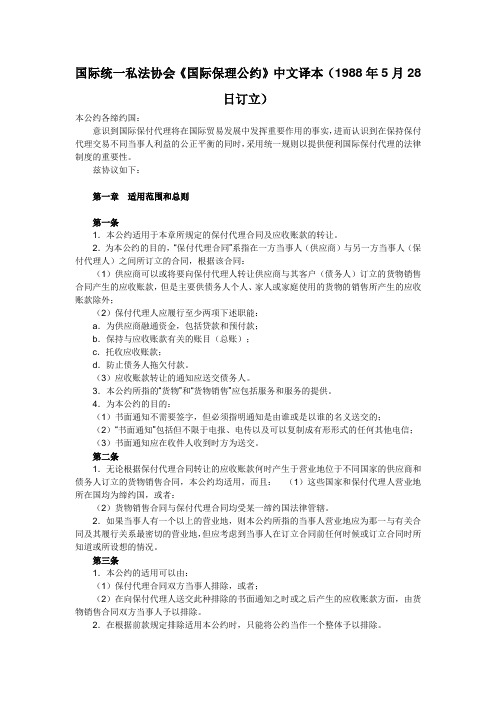 完整word版,《国际保理公约》
