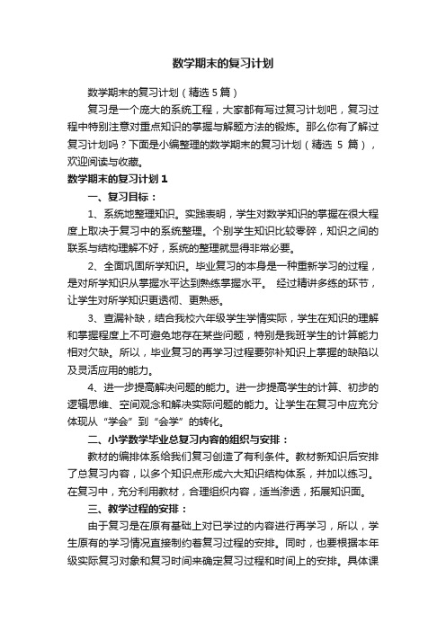 数学期末的复习计划