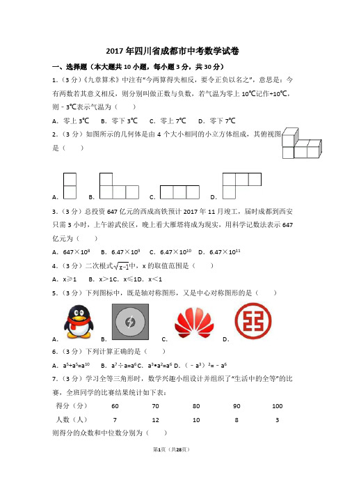 2017成都市中考数学试卷及答案详解