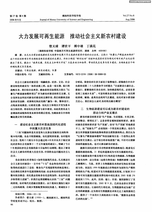 大力发展可再生能源 推动社会主义新农村建设