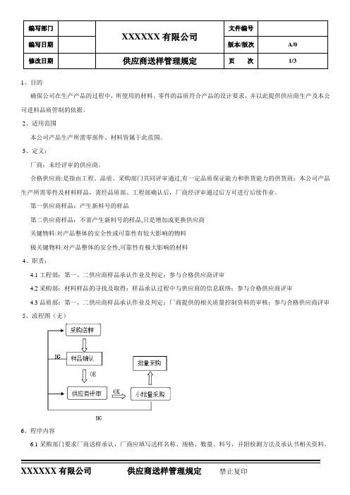 供应商送样管理规定