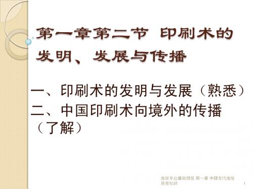 出版专业基础(初级)第一章 第二节 印刷术的发明