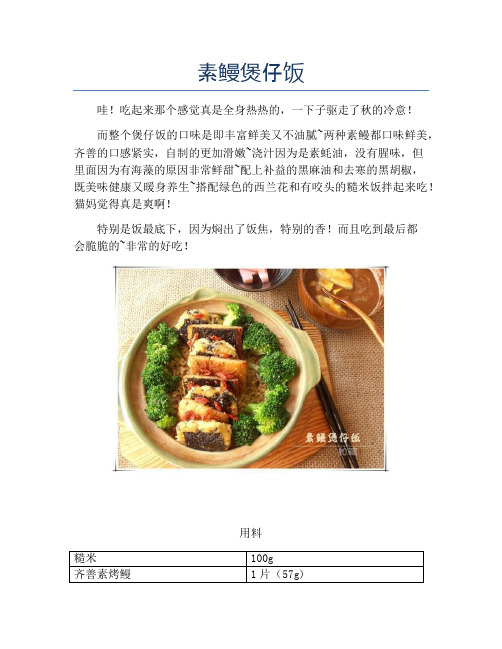 素鳗煲仔饭【精品汤粥教程】