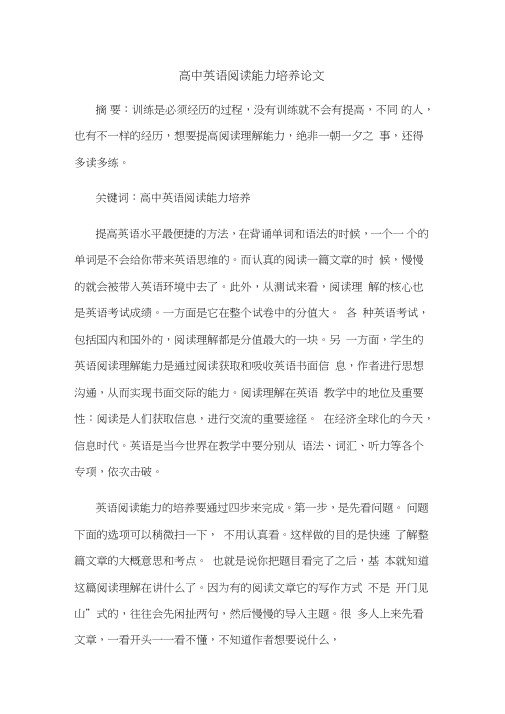 高中英语阅读能力培养论文