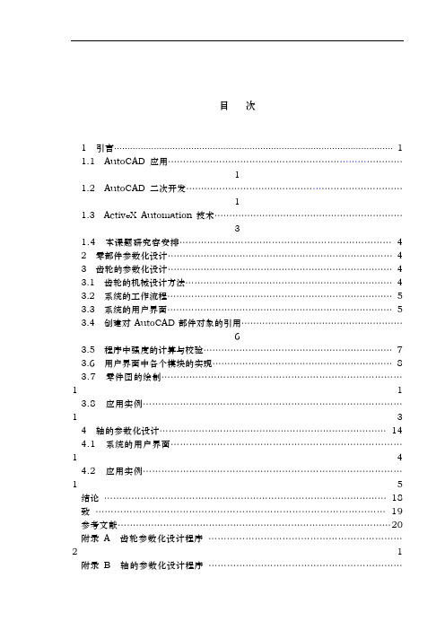 减速器辅助设计软件的开发――关键零部件的参数化毕业设计