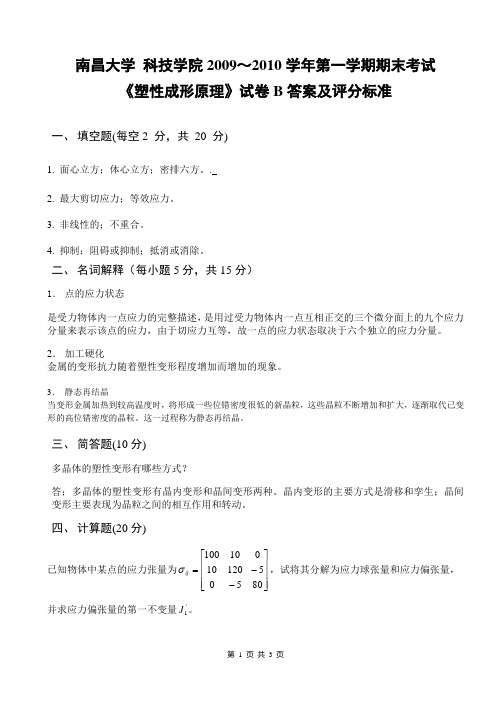 2009材料成型原理B卷答案及评分标准----科技学院(1)