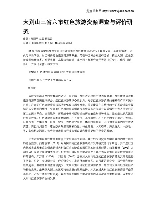 大别山三省六市红色旅游资源调查与评价研究