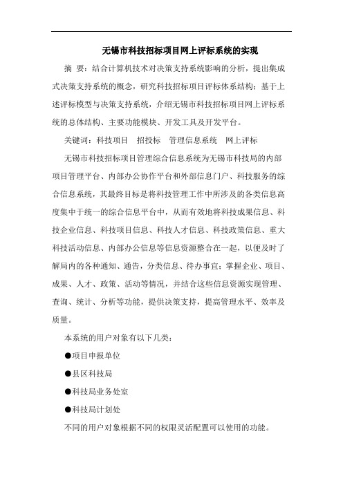 无锡市科技招标项目网上评标系统的实现